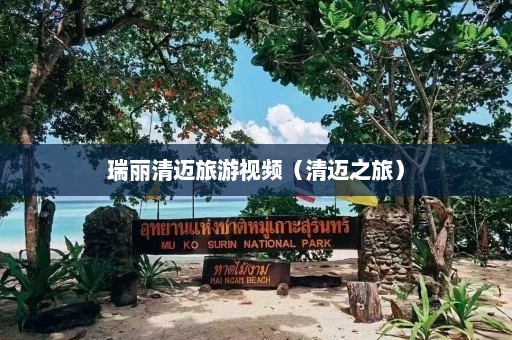 瑞丽清迈旅游视频（清迈之旅）