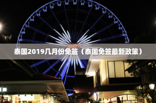 泰国2019几月份免签（泰国免签最新政策）  第1张