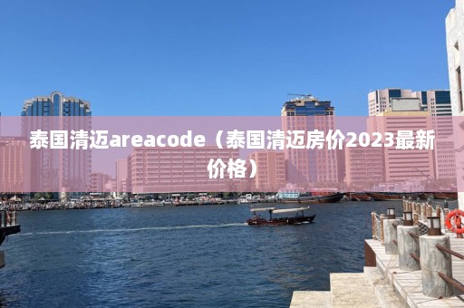 泰国清迈areacode（泰国清迈房价2023最新价格）  第1张