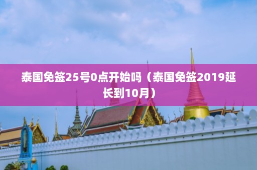 泰国免签25号0点开始吗（泰国免签2019延长到10月）  第1张