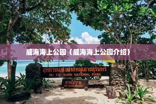 威海海上公园（威海海上公园介绍）