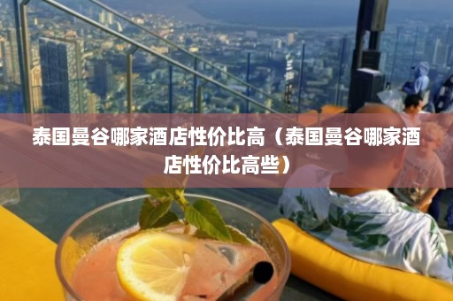 泰国曼谷哪家酒店性价比高（泰国曼谷哪家酒店性价比高些）  第1张