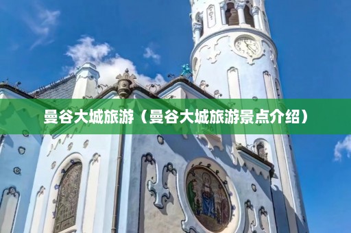 曼谷大城旅游（曼谷大城旅游景点介绍）