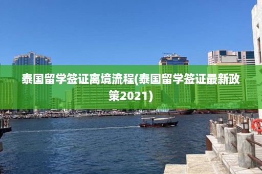 泰国留学签证离境流程(泰国留学签证最新政策2021)  第1张