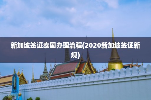 新加坡签证泰国办理流程(2020新加坡签证新规)  第1张