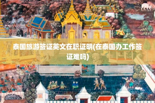 泰国旅游签证英文在职证明(在泰国办工作签证难吗)  第1张