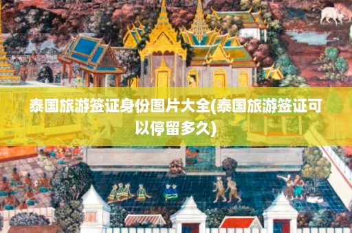 泰国旅游签证身份图片大全(泰国旅游签证可以停留多久)  第1张