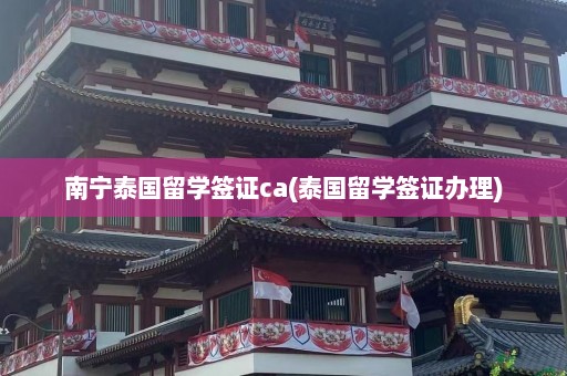 南宁泰国留学签证ca(泰国留学签证办理)