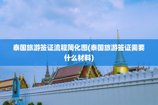 泰国旅游签证流程简化图(泰国旅游签证需要什么材料)  第1张