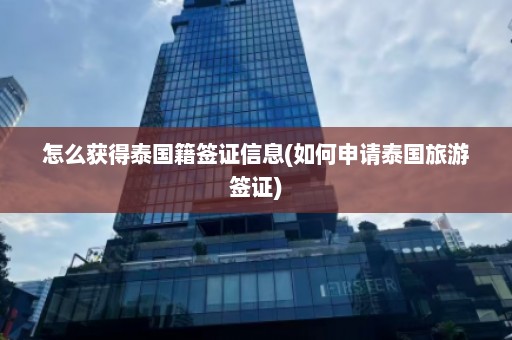 怎么获得泰国籍签证信息(如何申请泰国旅游签证)