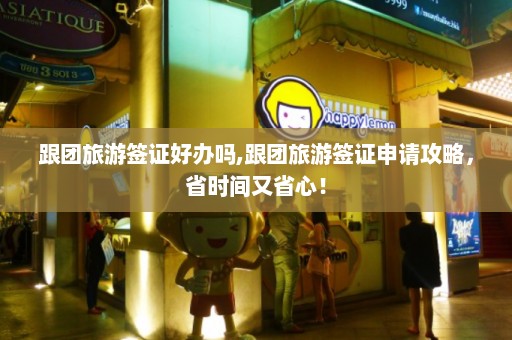 跟团旅游签证好办吗,跟团旅游签证申请攻略，省时间又省心！  第1张