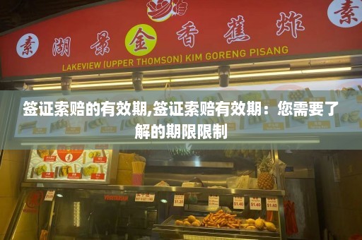 签证索赔的有效期,签证索赔有效期：您需要了解的期限限制