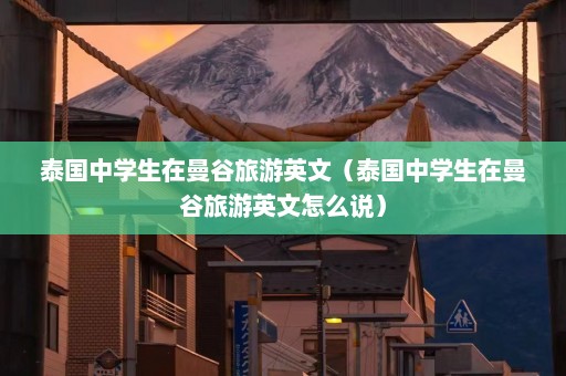 泰国中学生在曼谷旅游英文（泰国中学生在曼谷旅游英文怎么说）