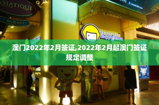 澳门2022年2月签证,2022年2月起澳门签证规定调整  第1张