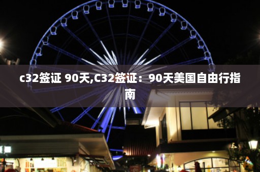 c32签证 90天,C32签证：90天美国自由行指南