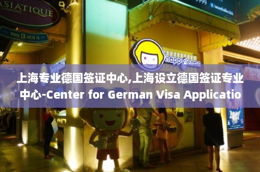 上海专业德国签证中心,上海设立德国签证专业中心-Center for German Visa Application in Shanghai  第1张