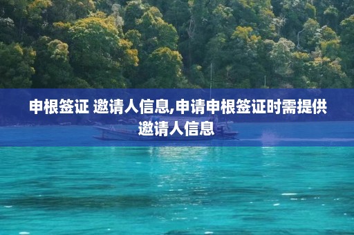 申根签证 邀请人信息,申请申根签证时需提供邀请人信息