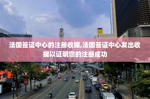 法国签证中心的注册收据,法国签证中心发出收据以证明您的注册成功  第1张