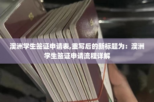 澳洲学生签证申请表,重写后的新标题为：澳洲学生签证申请流程详解  第1张