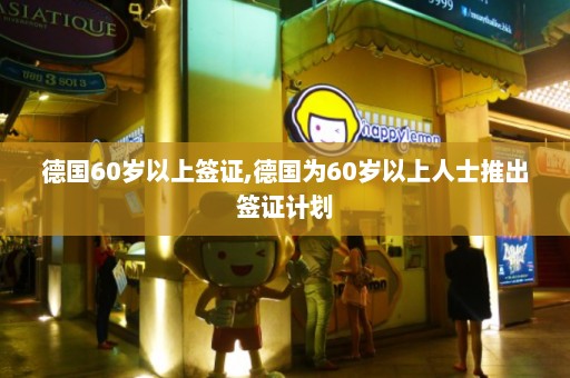 德国60岁以上签证,德国为60岁以上人士推出签证计划  第1张