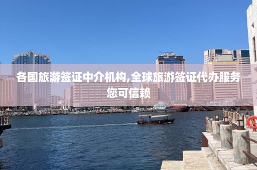 各国旅游签证中介机构,全球旅游签证代办服务您可信赖  第1张