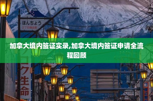 加拿大境内签证实录,加拿大境内签证申请全流程回顾