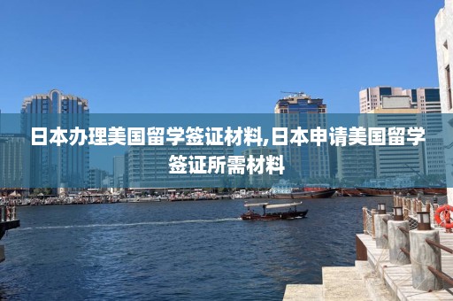 日本办理美国留学签证材料,日本申请美国留学签证所需材料  第1张