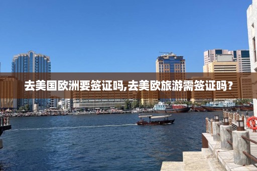 去美国欧洲要签证吗,去美欧旅游需签证吗？  第1张