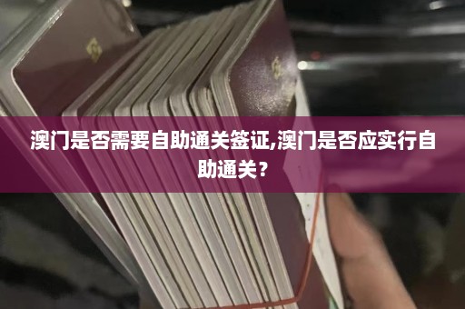 澳门是否需要自助通关签证,澳门是否应实行自助通关？  第1张