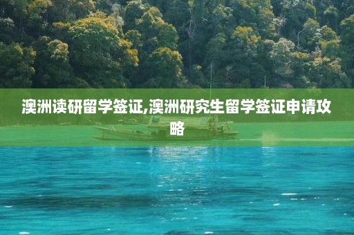 澳洲读研留学签证,澳洲研究生留学签证申请攻略