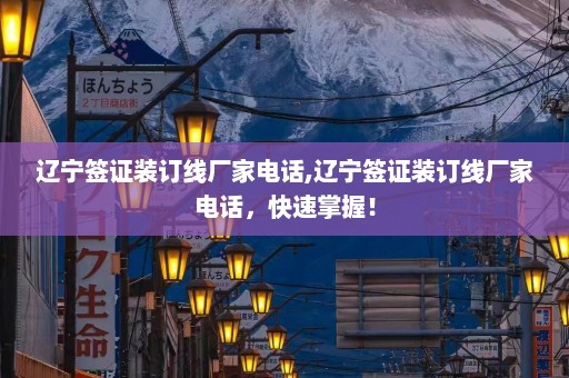 辽宁签证装订线厂家电话,辽宁签证装订线厂家电话，快速掌握！