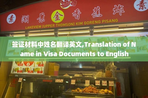 签证材料中姓名翻译英文,Translation of Name in Visa Documents to English