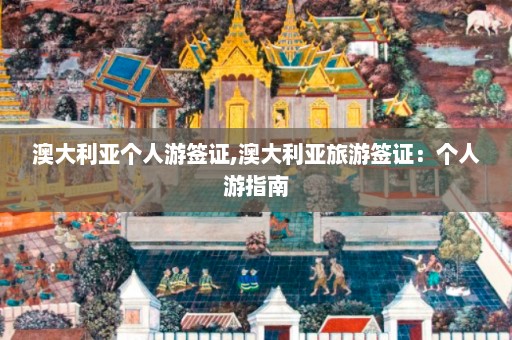 澳大利亚个人游签证,澳大利亚旅游签证：个人游指南  第1张