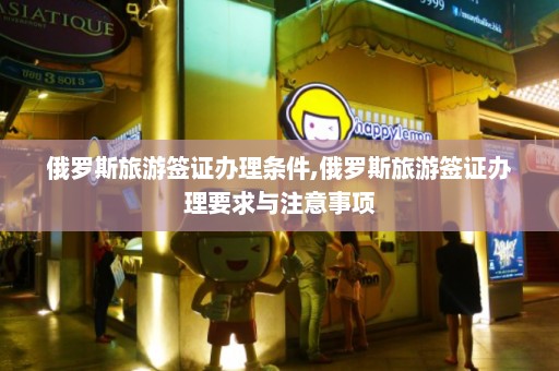 俄罗斯旅游签证办理条件,俄罗斯旅游签证办理要求与注意事项  第1张