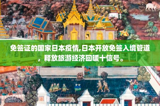 免签证的国家日本疫情,日本开放免签入境管道，释放旅游经济回暖十信号。  第1张