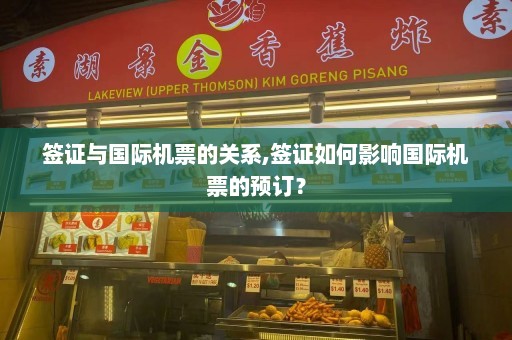 签证与国际机票的关系,签证如何影响国际机票的预订？