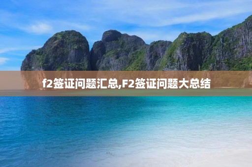 f2签证问题汇总,F2签证问题大总结