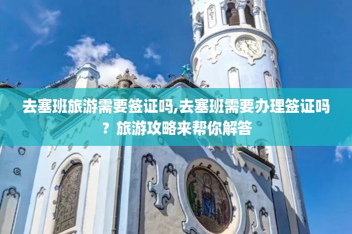 去塞班旅游需要签证吗,去塞班需要办理签证吗？旅游攻略来帮你解答