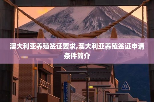 澳大利亚养殖签证要求,澳大利亚养殖签证申请条件简介