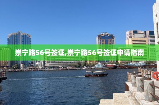 崇宁路56号签证,崇宁路56号签证申请指南  第1张