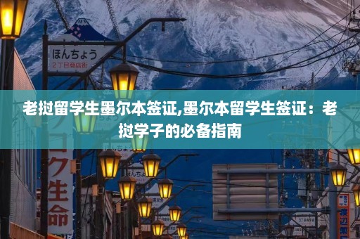 老挝留学生墨尔本签证,墨尔本留学生签证：老挝学子的必备指南