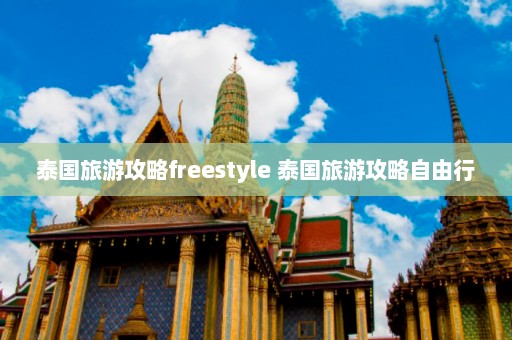 泰国旅游攻略freestyle 泰国旅游攻略自由行  第1张