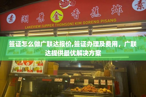 签证怎么做广联达报价,签证办理及费用，广联达提供最优解决方案