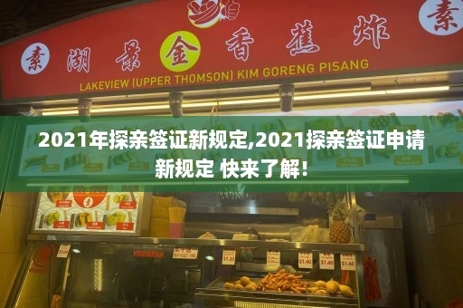 2021年探亲签证新规定,2021探亲签证申请新规定 快来了解！