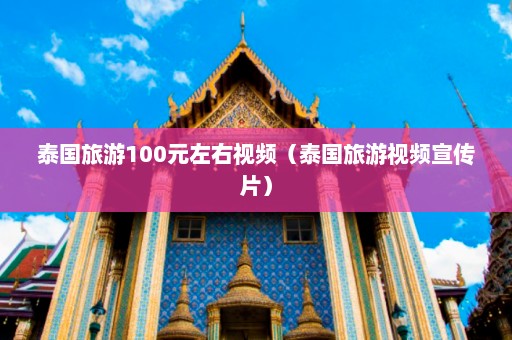 泰国旅游100元左右视频（泰国旅游视频宣传片）  第1张