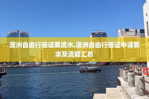 澳洲自由行签证要流水,澳洲自由行签证申请要求及流程汇总  第1张