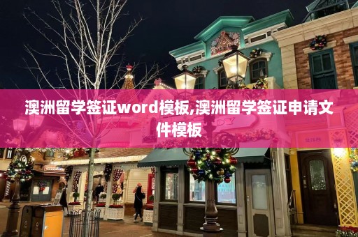 澳洲留学签证word模板,澳洲留学签证申请文件模板