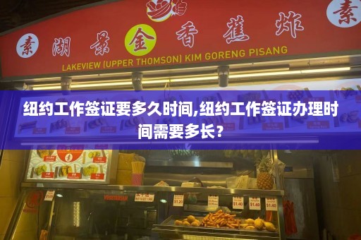 纽约工作签证要多久时间,纽约工作签证办理时间需要多长？