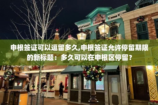 申根签证可以逗留多久,申根签证允许停留期限的新标题：多久可以在申根区停留？