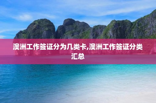 澳洲工作签证分为几类卡,澳洲工作签证分类汇总